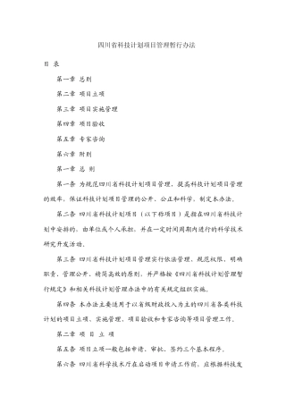 四川省科技计划项目管理暂行办法
