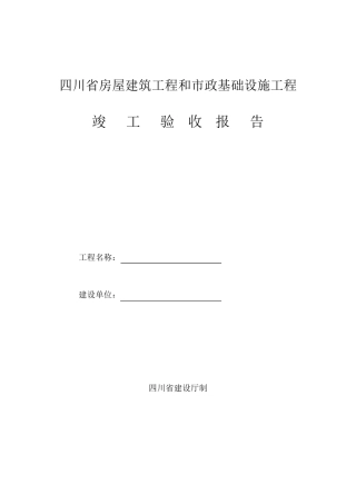 四川省竣工验收报告