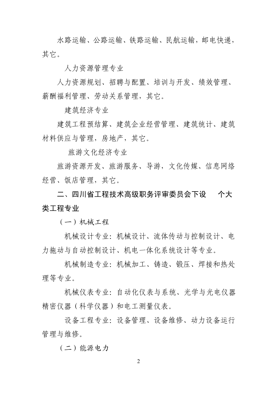 四川省经济专业和工程技术职务任职资格评审专业目录_第2页