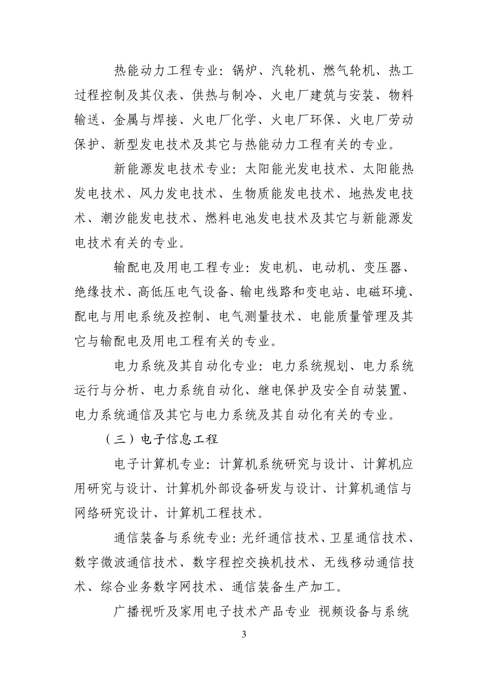 四川省经济专业和工程技术职务任职资格评审专业目录_第3页