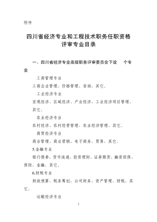四川省经济专业和工程技术职务任职资格评审专业目录