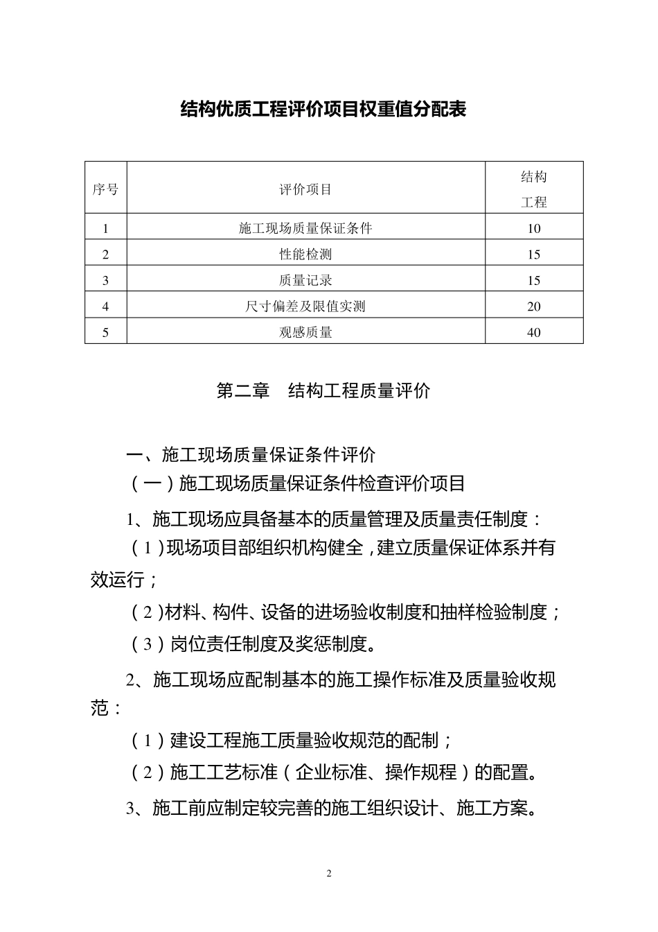 四川省结构优质工程评审标准_第2页