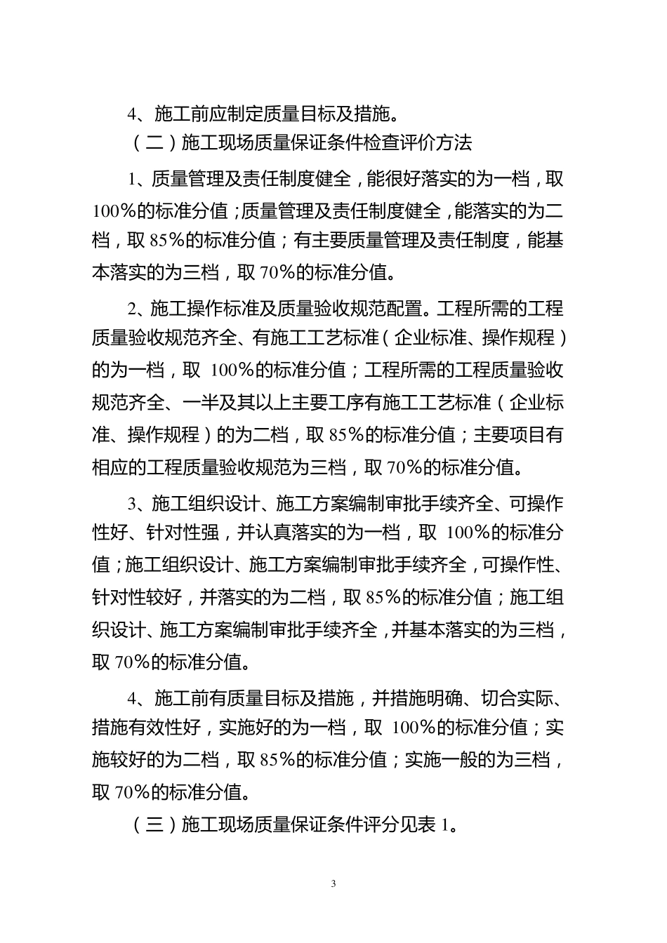 四川省结构优质工程评审标准_第3页