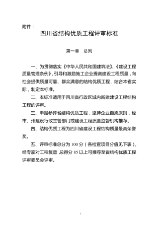 四川省结构优质工程评审标准