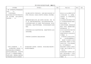四川省综合医院评审标准(2011版)24护理