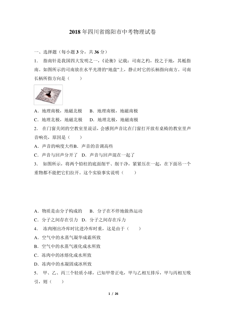 四川省绵阳市2018年中考物理试题及答案解析(word版)_第1页