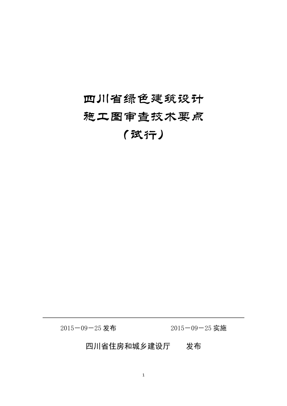 四川省绿色建筑设计施工图审查技术要点_第1页
