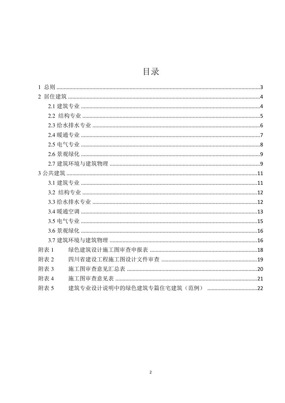 四川省绿色建筑设计施工图审查技术要点_第3页