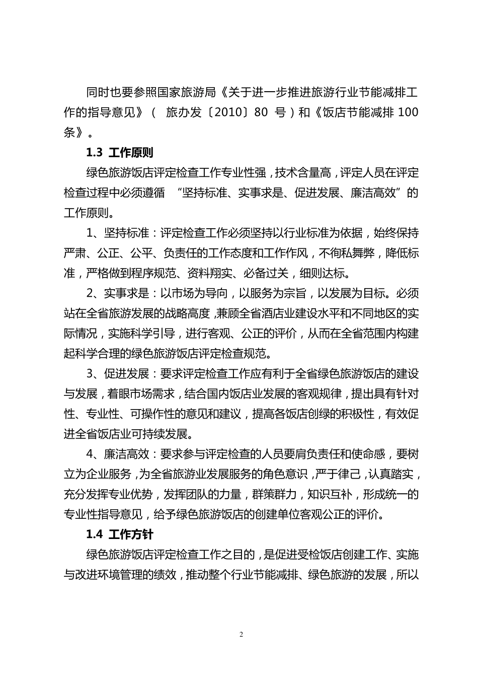 四川省绿色旅游饭店评定工作指南(20120522改)_第2页