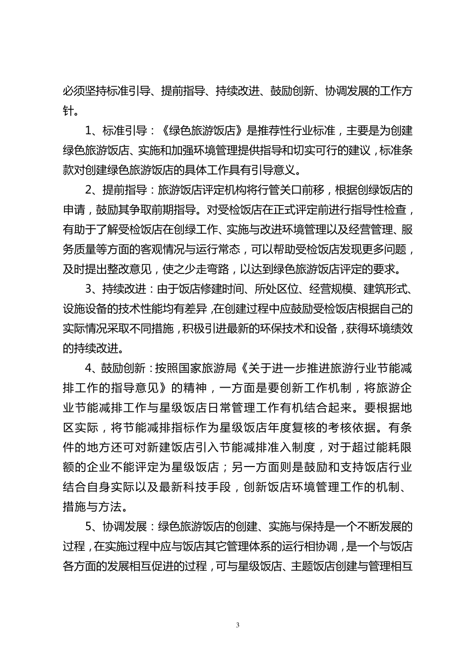 四川省绿色旅游饭店评定工作指南(20120522改)_第3页