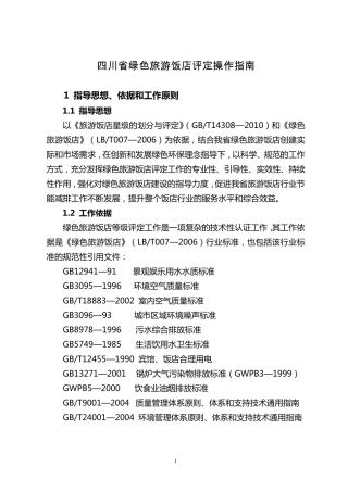 四川省绿色旅游饭店评定工作指南(20120522改)