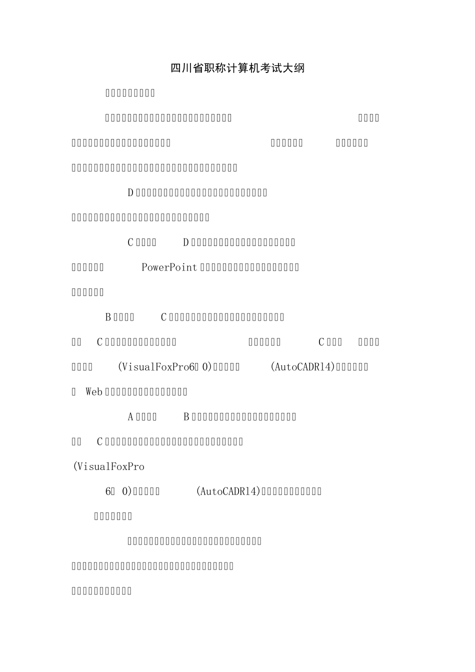 四川省职称计算机考试大纲_第1页