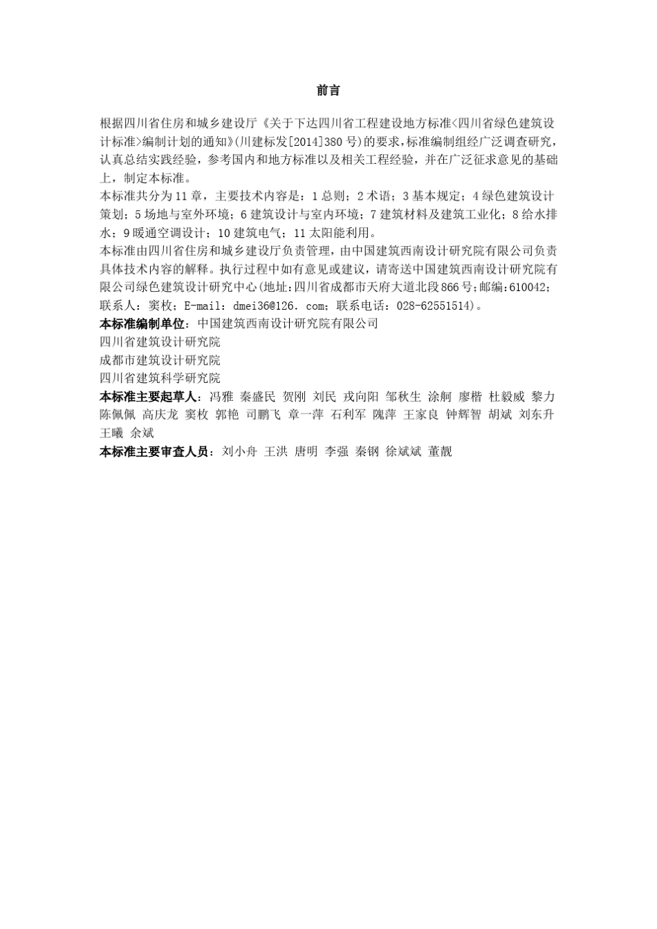 四川省绿色建筑设计标准DBJ51／T0372015_第2页