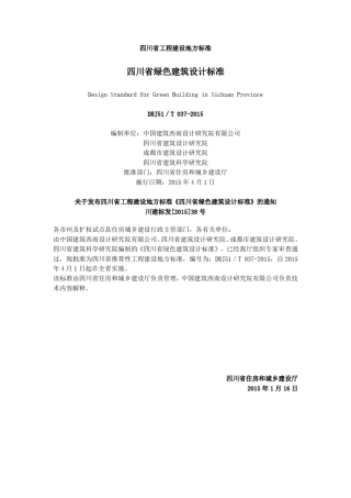 四川省绿色建筑设计标准DBJ51／T0372015