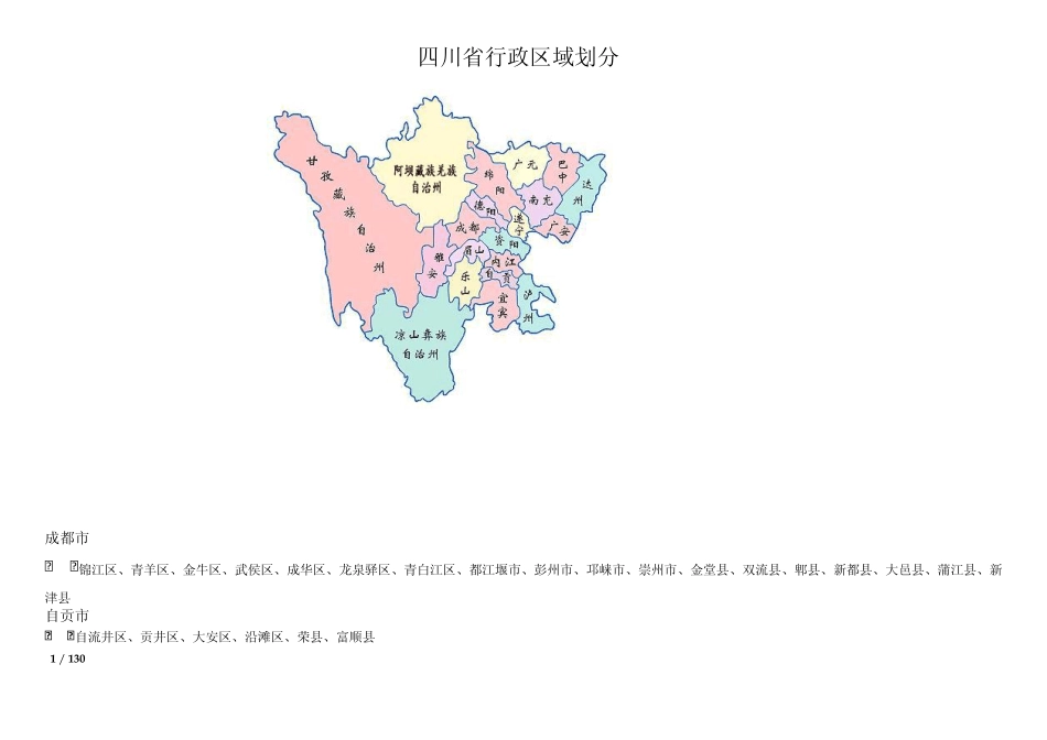 四川省行政区域划分_第1页
