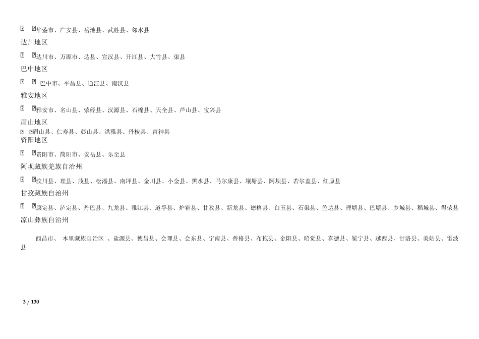 四川省行政区域划分_第3页