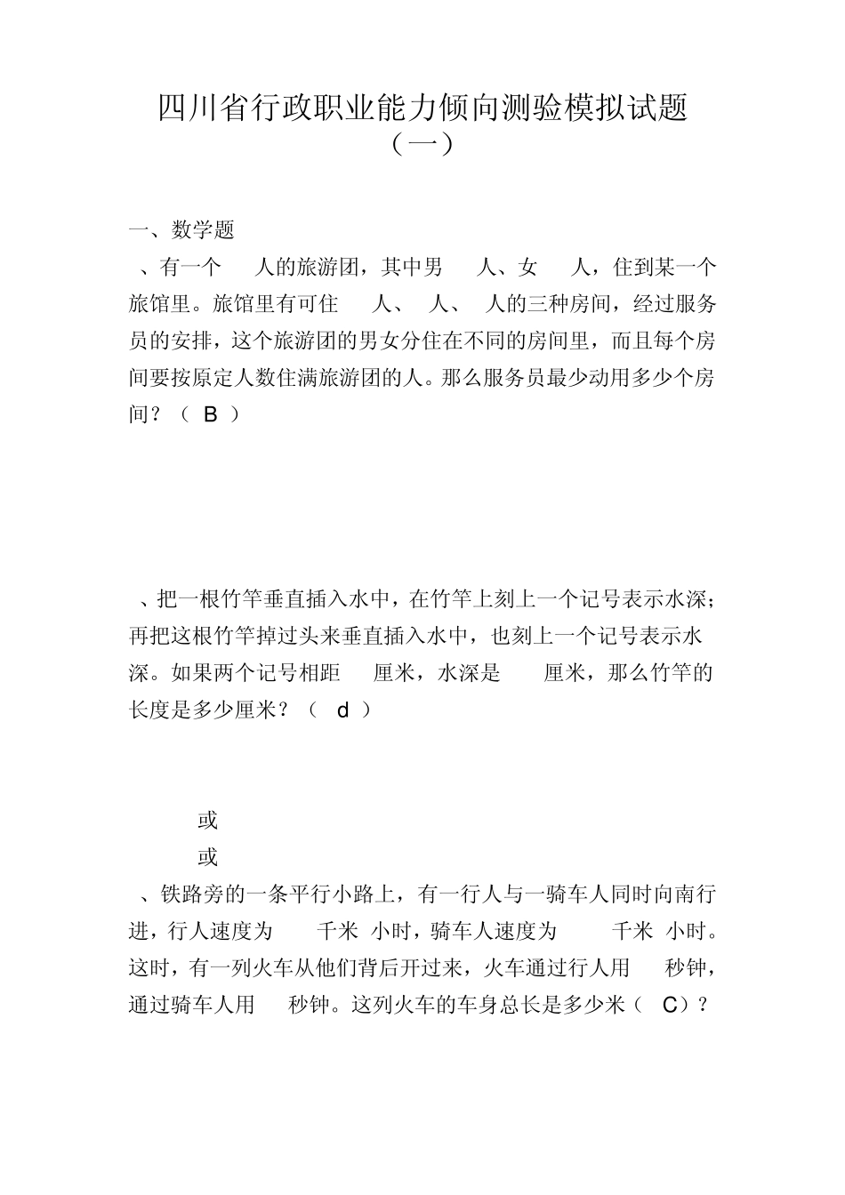 四川省行政职业能力倾向测验模拟试题_第1页