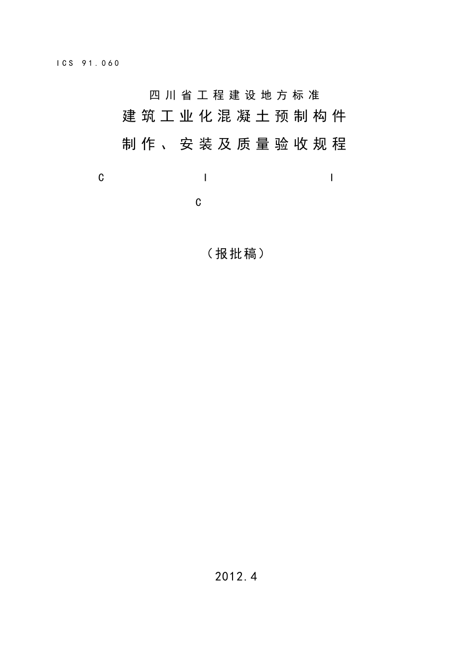 四川省装配式建筑验收标准_第1页