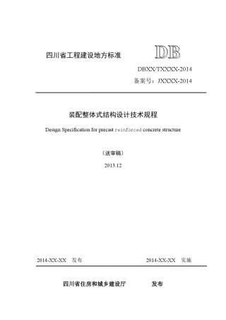 四川省装配整体式结构设计技术规程(送审稿)