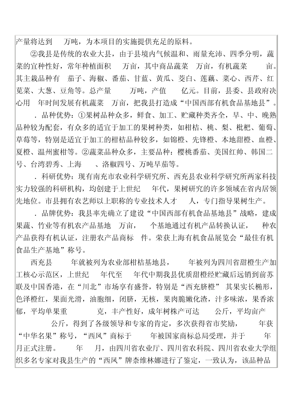 四川省西充县新建5000吨特色果蔬气调保鲜库项目_第2页