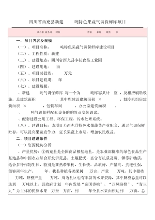 四川省西充县新建5000吨特色果蔬气调保鲜库项目