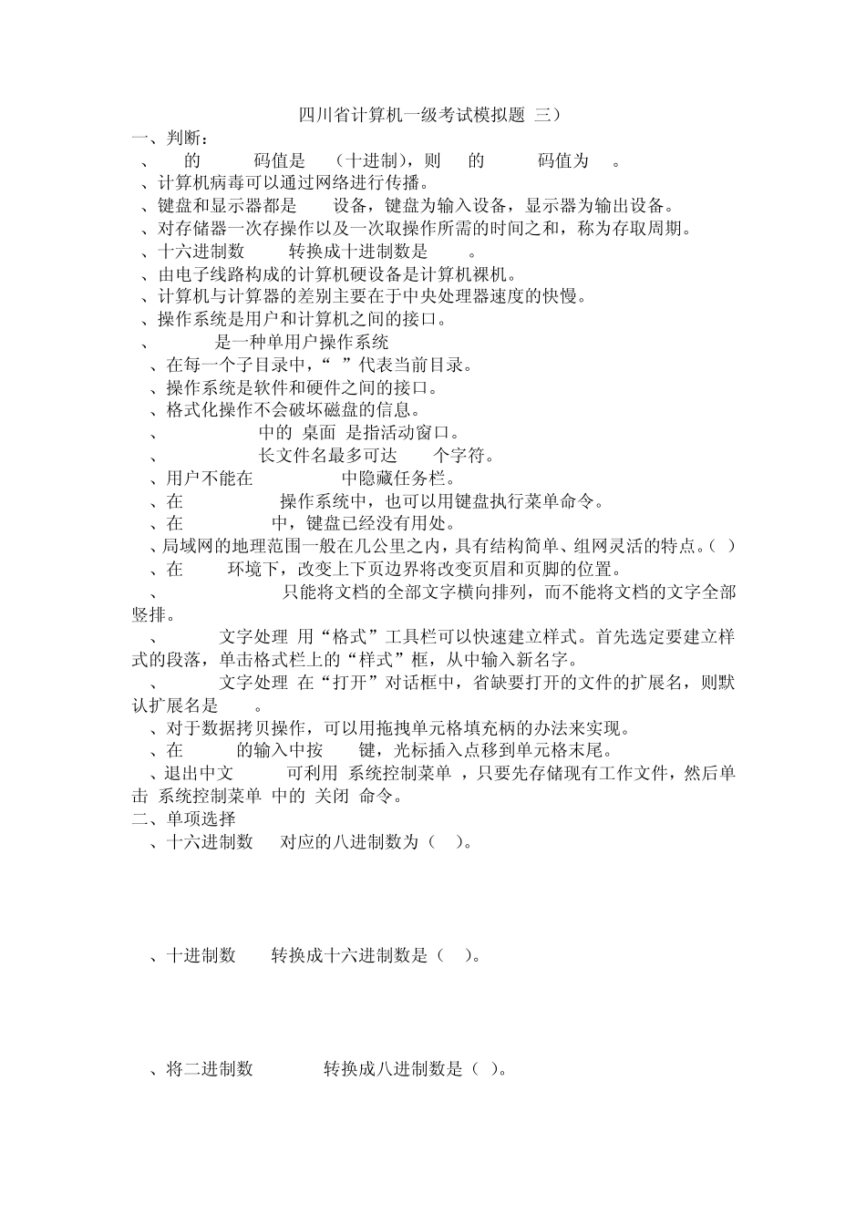 四川省计算机一级考试题库_第1页