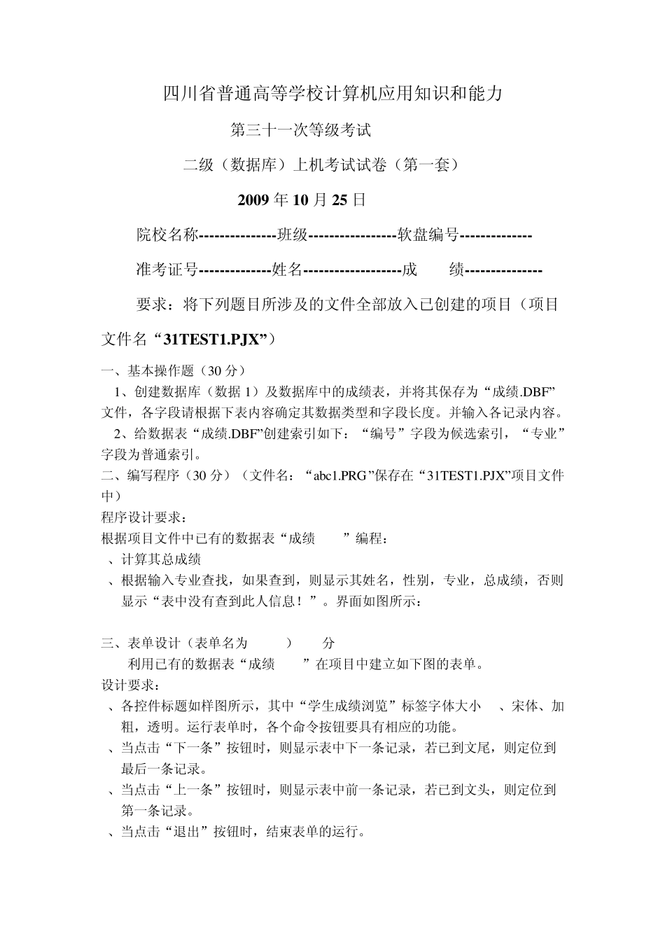 四川省计算机二级VFP第31次上机真题_第1页