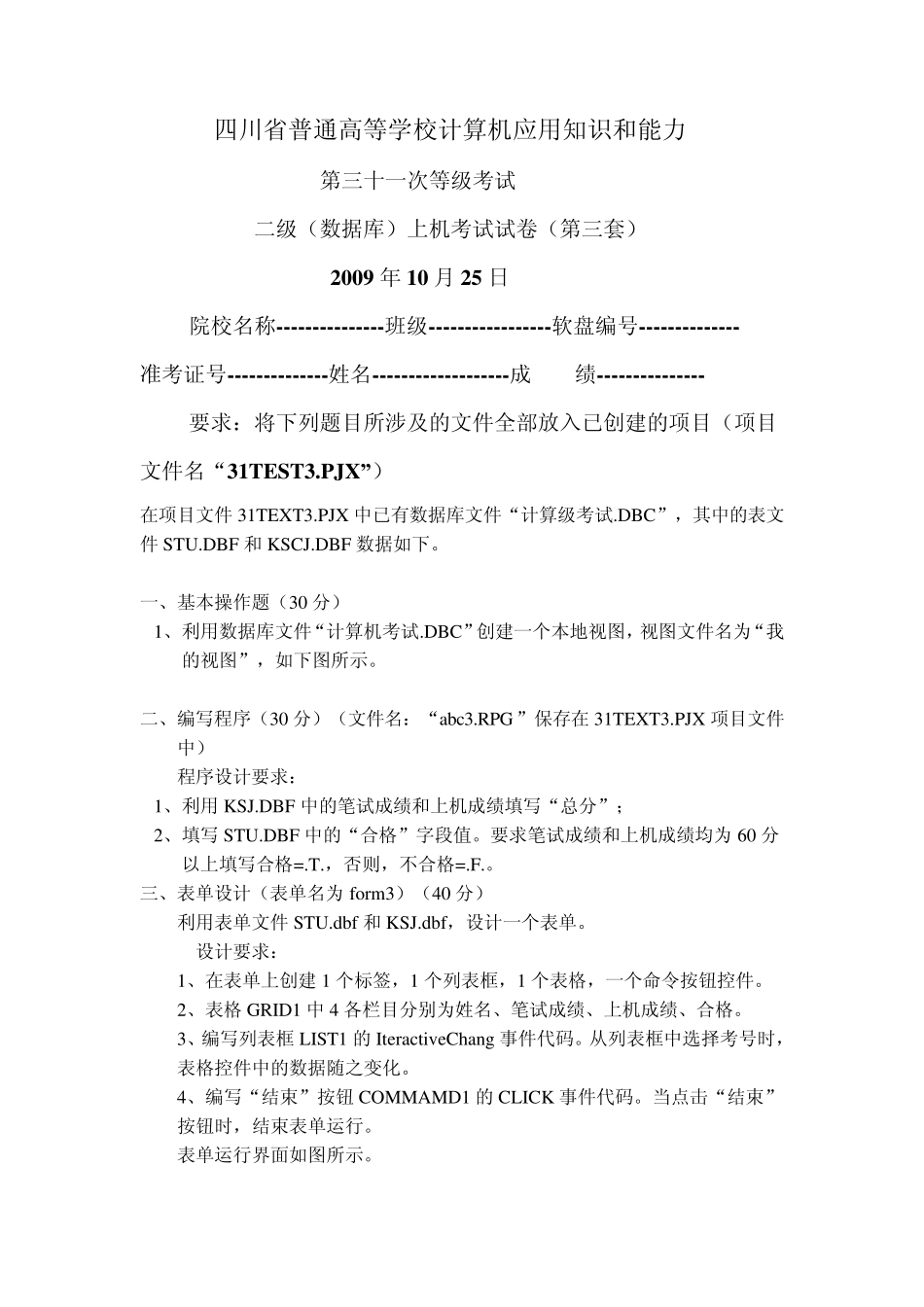 四川省计算机二级VFP第31次上机真题_第3页