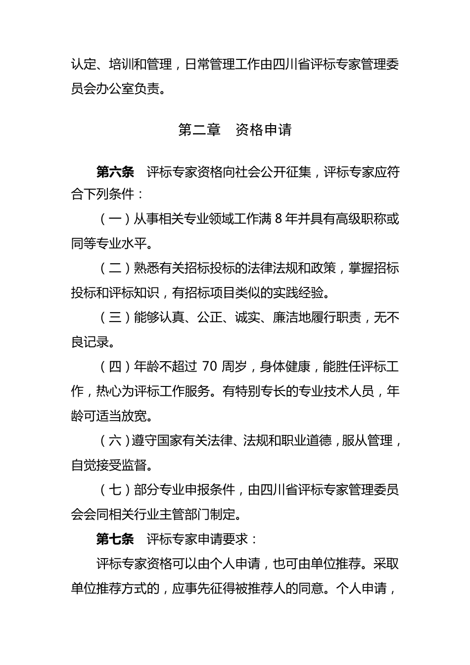 四川省评标专家库专家管理细则_第2页