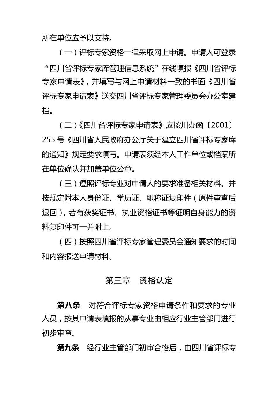 四川省评标专家库专家管理细则_第3页
