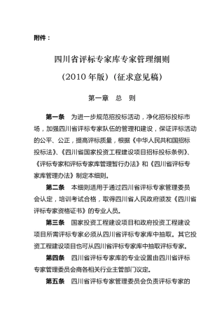 四川省评标专家库专家管理细则