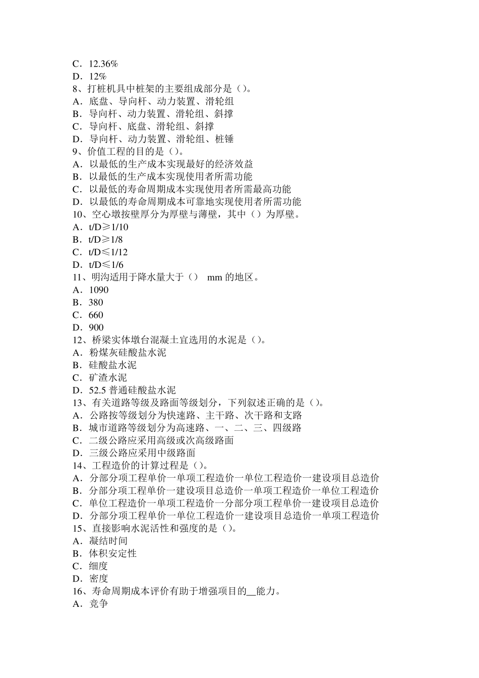四川省造价工程师土建计量：新型混凝土技术考试试卷_第2页