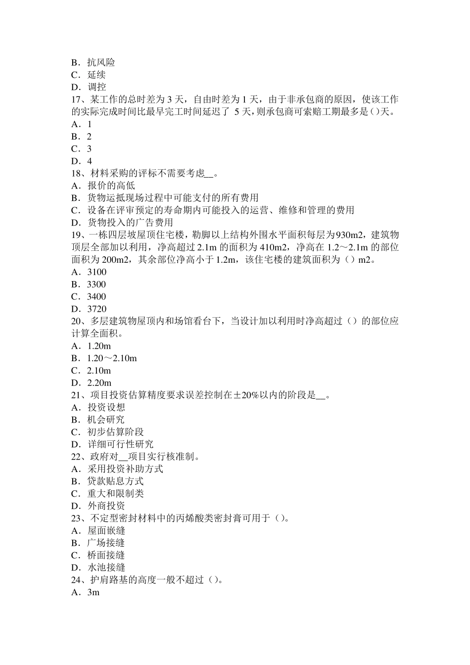 四川省造价工程师土建计量：新型混凝土技术考试试卷_第3页