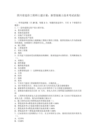四川省造价工程师土建计量：新型混凝土技术考试试卷