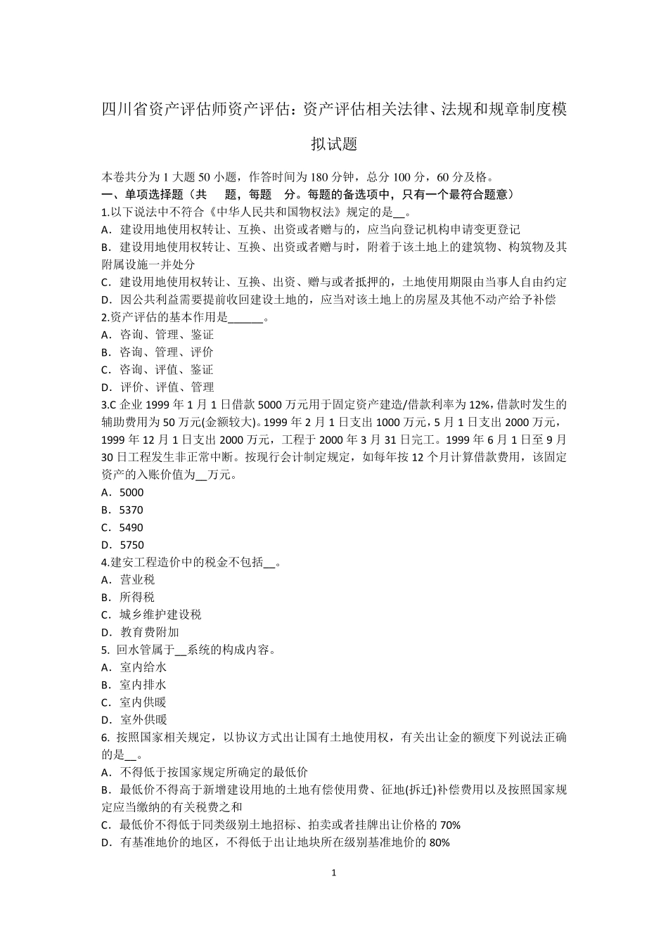 四川省资产评估师资产评估：资产评估相关法律、法规和规章制度模拟试题_第1页