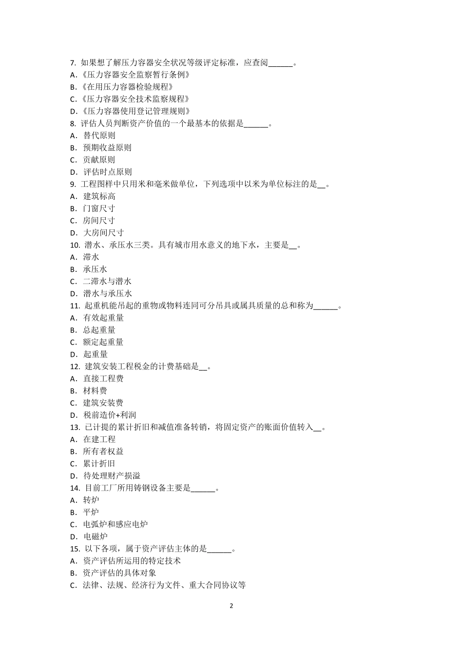 四川省资产评估师资产评估：资产评估相关法律、法规和规章制度模拟试题_第2页