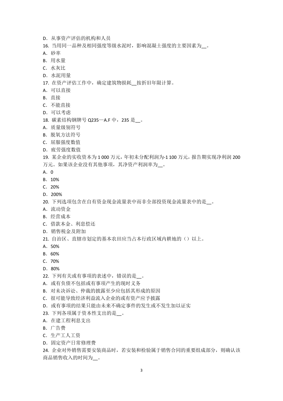 四川省资产评估师资产评估：资产评估相关法律、法规和规章制度模拟试题_第3页