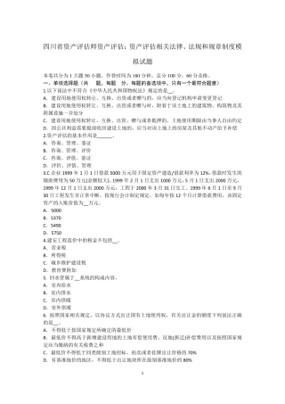 四川省资产评估师资产评估：资产评估相关法律、法规和规章制度模拟试题
