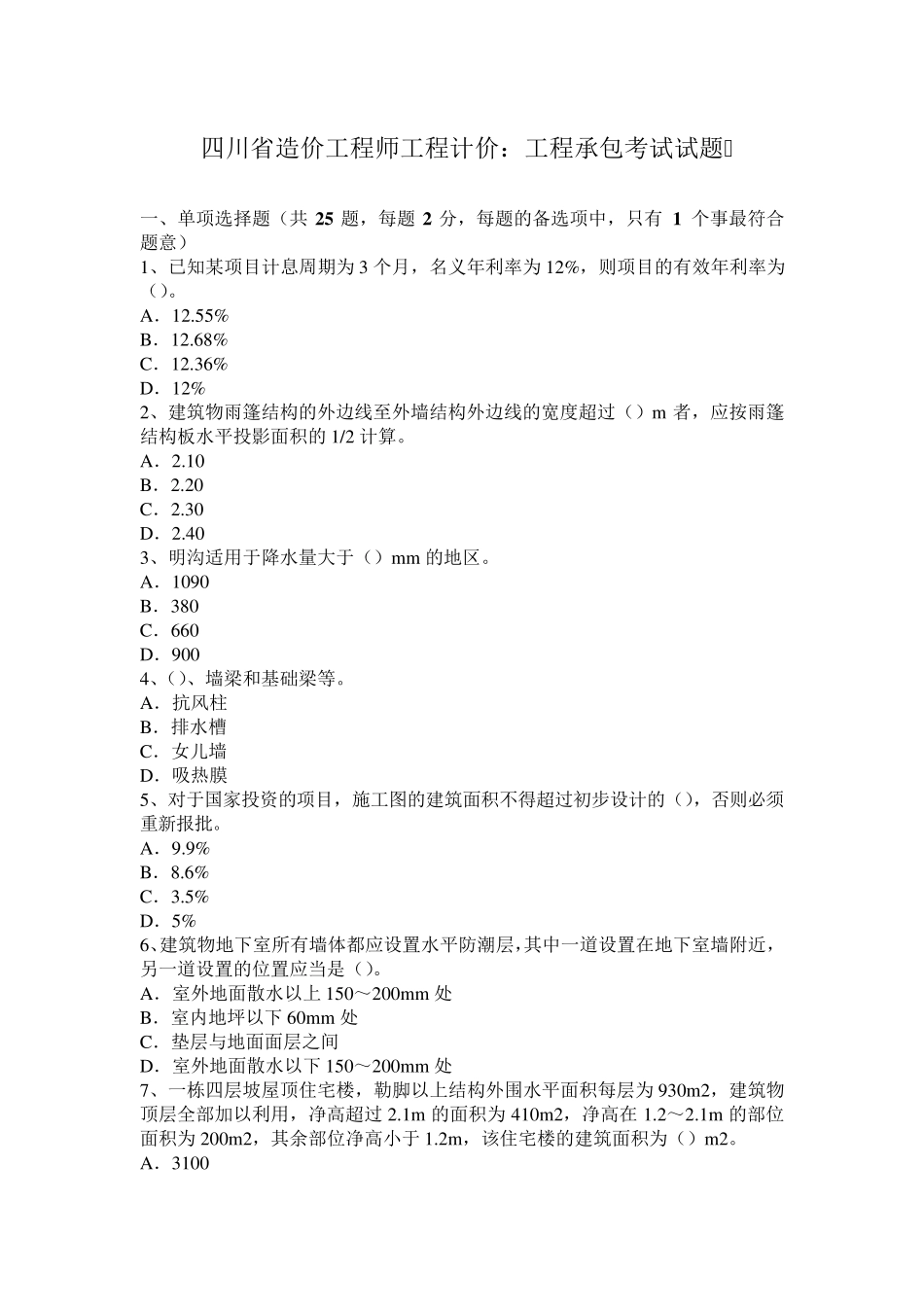 四川省造价工程师工程计价：工程承包考试试题_第1页
