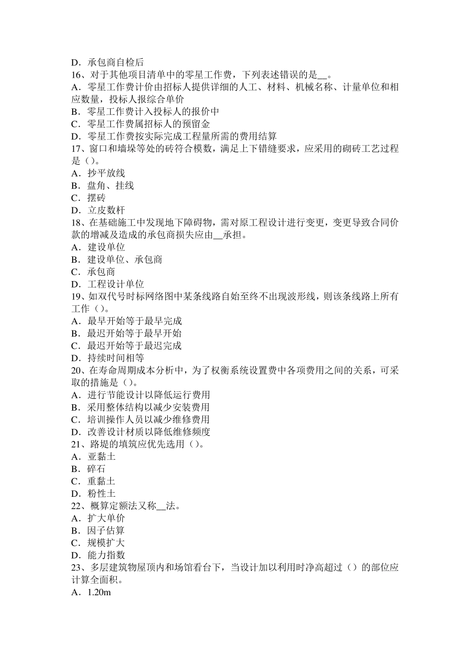 四川省造价工程师工程计价：工程承包考试试题_第3页