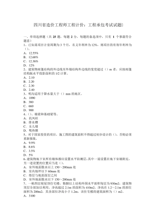 四川省造价工程师工程计价：工程承包考试试题