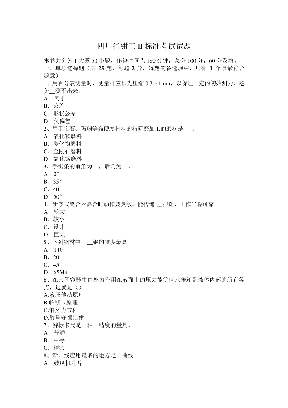 四川省钳工B标准考试试题_第1页