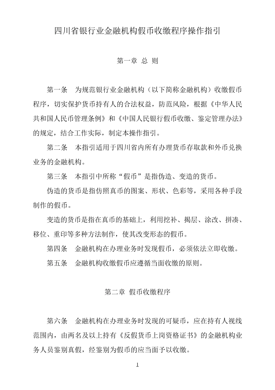 四川省银行业金融机构假币收缴程序操作指引_第1页