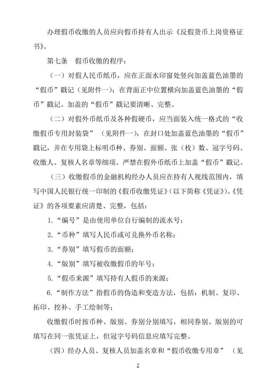 四川省银行业金融机构假币收缴程序操作指引_第2页