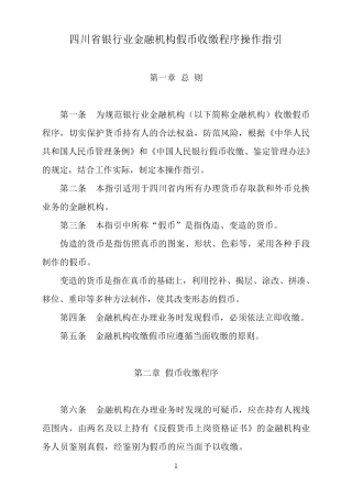 四川省银行业金融机构假币收缴程序操作指引