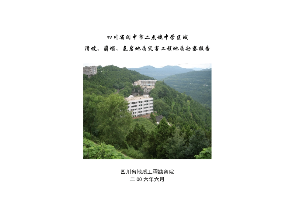 四川省阆中市二龙中学滑坡勘察报告_第1页