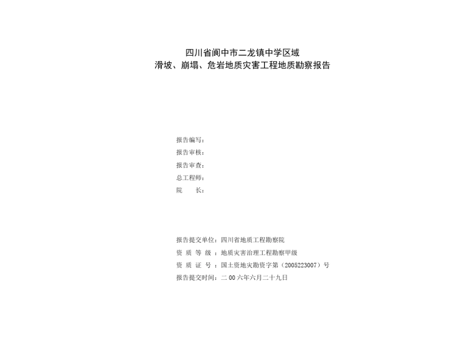 四川省阆中市二龙中学滑坡勘察报告_第2页