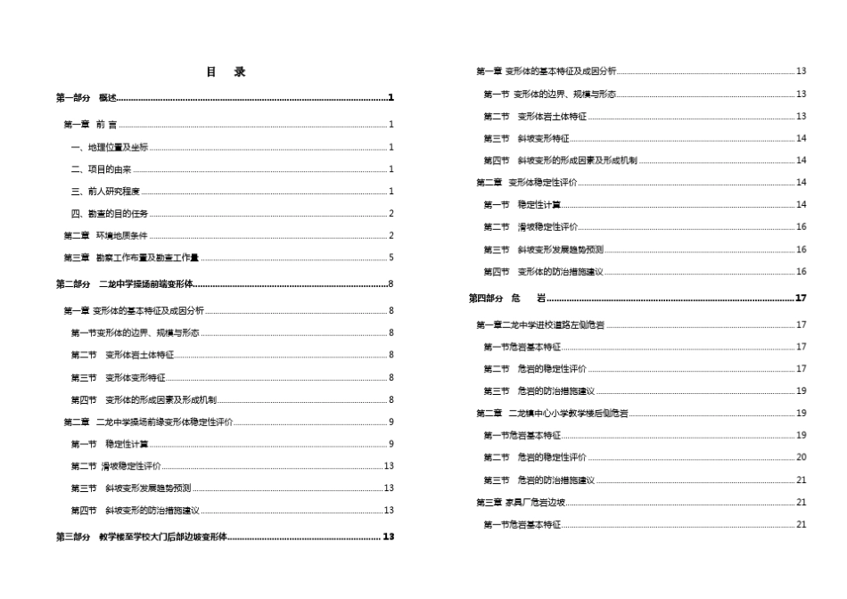 四川省阆中市二龙中学滑坡勘察报告_第3页