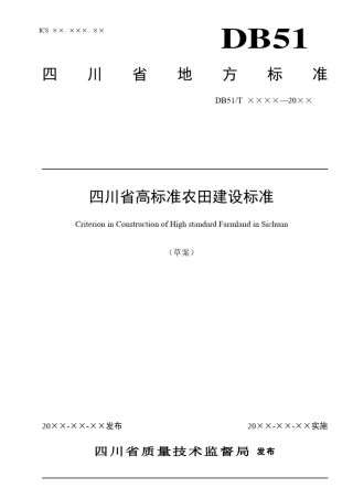 四川省高标准农田建设技术规范