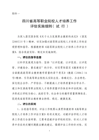 四川省高等职业院校人才培养工作评估实施细则